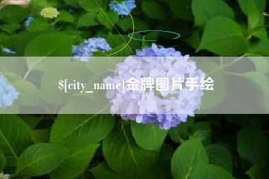 滦南金牌图片手绘