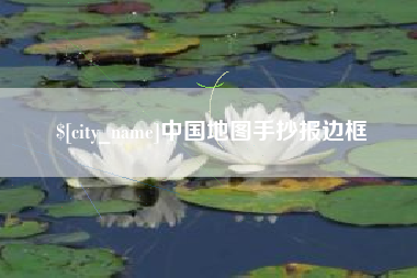滦南中国地图手抄报边框