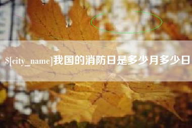 滦南我国的消防日是多少月多少日