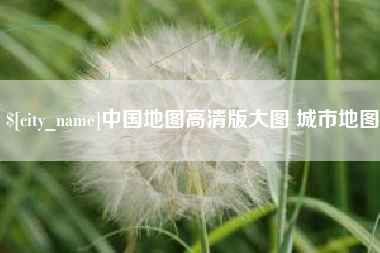 滦南中国地图高清版大图 城市地图