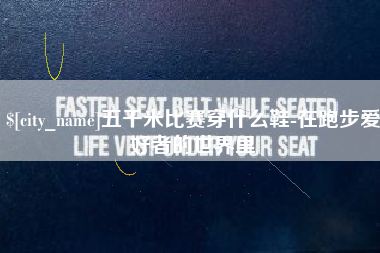 滦南五千米比赛穿什么鞋-在跑步爱好者的世界里