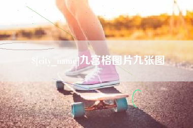 滦南九宫格图片九张图