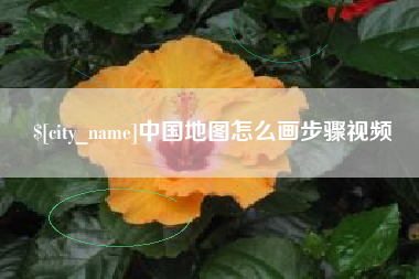 滦南中国地图怎么画步骤视频
