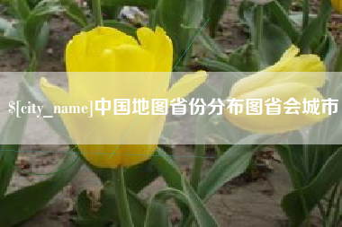 滦南中国地图省份分布图省会城市
