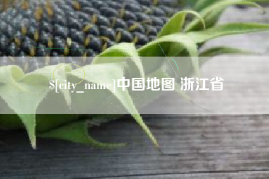 滦南中国地图 浙江省