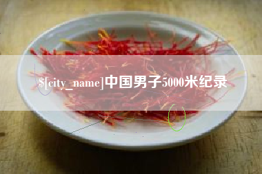 滦南中国男子5000米纪录