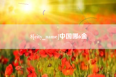 滦南中国哪6金