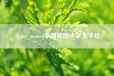 滦南中国地图小学生手绘