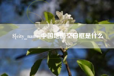 滦南中国地图空白框是什么