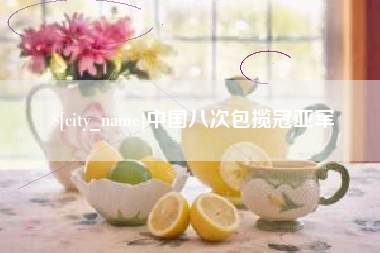 滦南中国八次包揽冠亚军