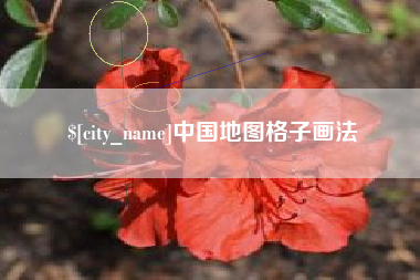 滦南中国地图格子画法