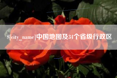 滦南中国地图及34个省级行政区