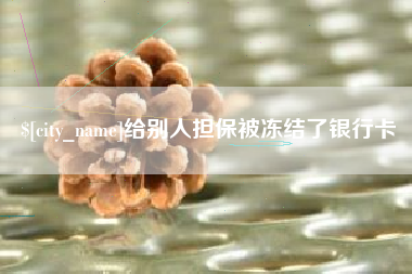 滦南给别人担保被冻结了银行卡