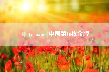 滦南中国第16枚金牌