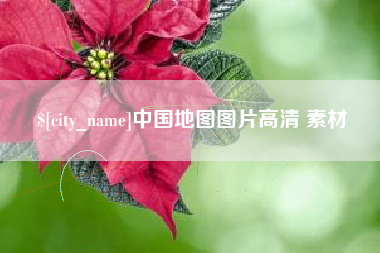 滦南中国地图图片高清 素材