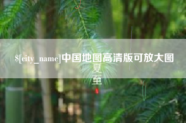 滦南中国地图高清版可放大图