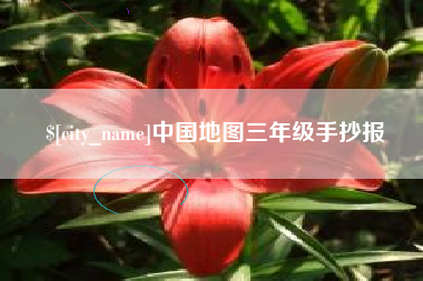 滦南中国地图三年级手抄报