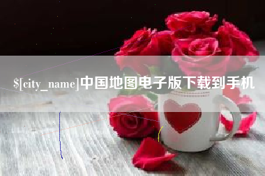 滦南中国地图电子版下载到手机