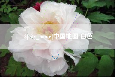 滦南中国地图 白色