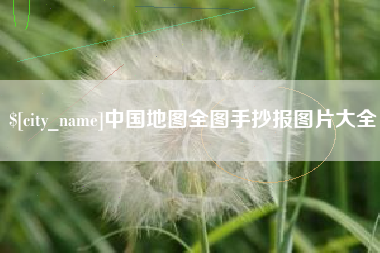滦南中国地图全图手抄报图片大全