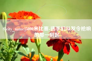 滦南5000米比赛-选手们从发令枪响的那一刻起