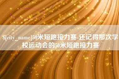 滦南50米短跑接力赛-还记得那次学校运动会的50米短跑接力赛