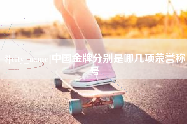 滦南中国金牌分别是哪几项荣誉称号