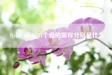 滦南34个省的简称分别是什么