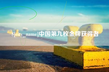 滦南中国第九枚金牌获得者