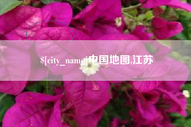 滦南中国地图,江苏