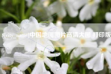 滦南中国地图图片高清大图 打印版