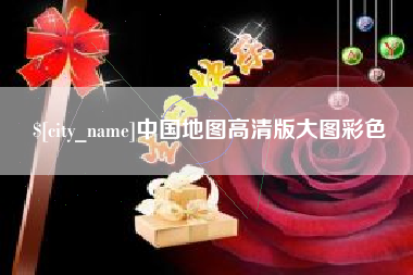 滦南中国地图高清版大图彩色