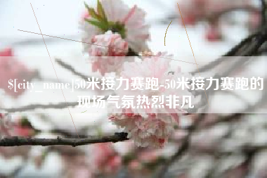 滦南50米接力赛跑-50米接力赛跑的现场气氛热烈非凡