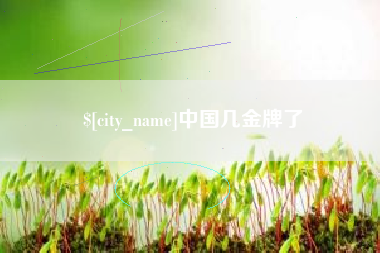 滦南中国几金牌了