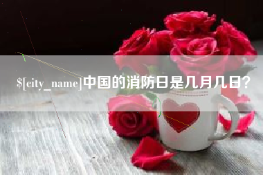 滦南中国的消防日是几月几日？