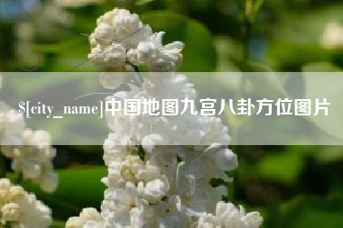 滦南中国地图九宫八卦方位图片
