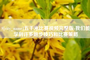 滦南五千米比赛视频完整版-我们能学到许多跑步技巧和比赛策略
