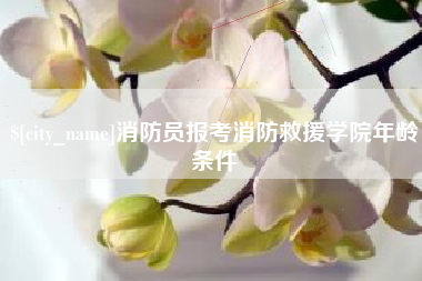 滦南消防员报考消防救援学院年龄条件