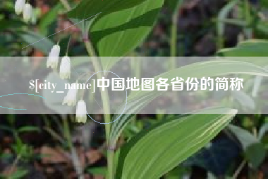 滦南中国地图各省份的简称