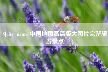 滦南中国地图高清版大图片完整旅游景点