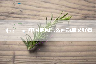 滦南中国地图怎么画简单又好看