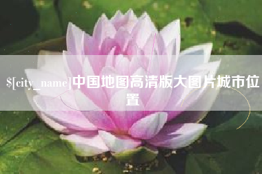 滦南中国地图高清版大图片城市位置