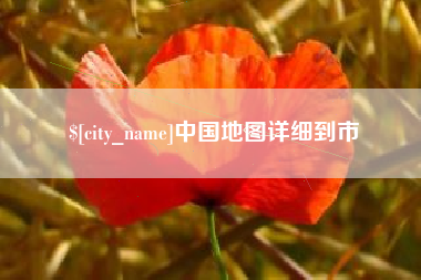 滦南中国地图详细到市