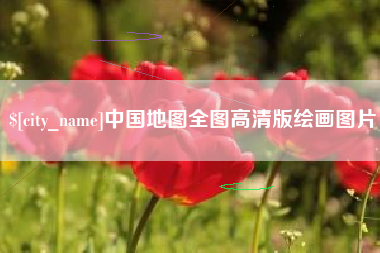 滦南中国地图全图高清版绘画图片
