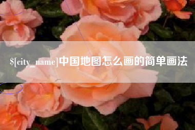 滦南中国地图怎么画的简单画法