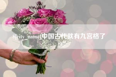 滦南中国古代就有九宫格了
