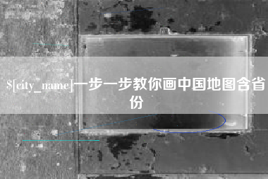 滦南一步一步教你画中国地图含省份