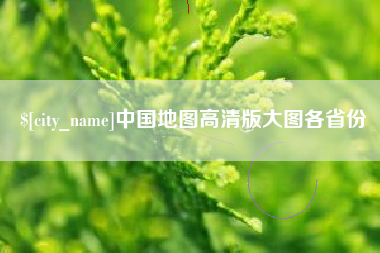 滦南中国地图高清版大图各省份