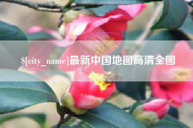 滦南最新中国地图高清全图