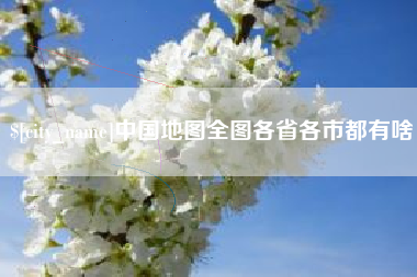 滦南中国地图全图各省各市都有啥